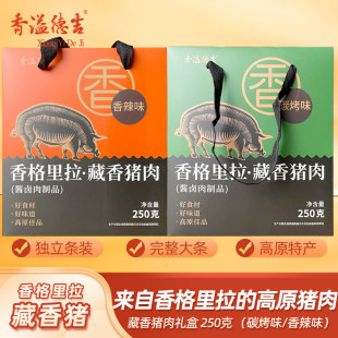 香溢德吉云南香格里拉特产酱卤藏香猪肉干礼盒装250g送礼年货