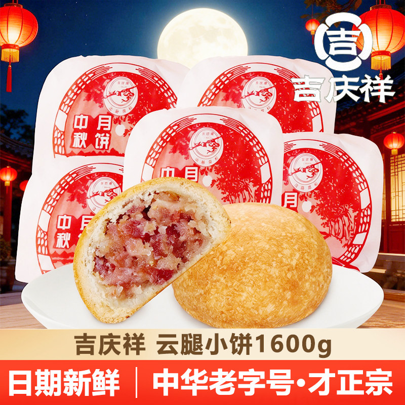 吉庆祥纸包云腿月饼老式传统手工中秋滇式火腿饼糕点心云南特产