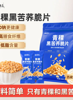 蓝天净土青稞黑苦荞脆片营养早餐低减代餐脂主食食品即健康控糖