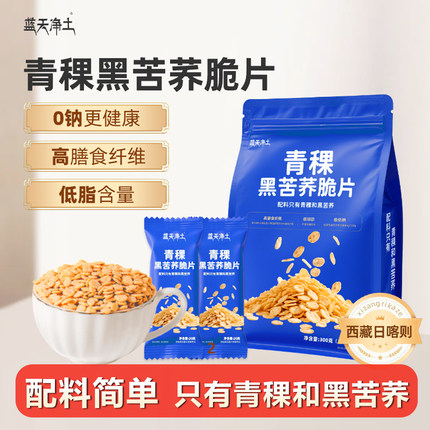 蓝天净土青稞黑苦荞脆片营养早餐低减代餐脂主食食品即健康控糖
