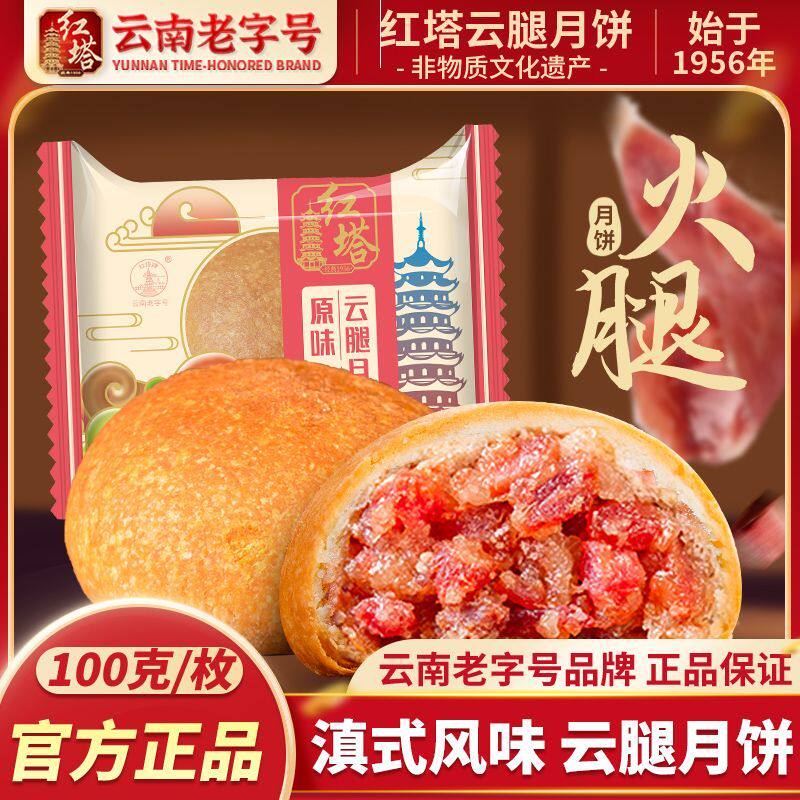红塔云腿月饼100g酥皮宣威火腿蛋黄多口味云南滇式中秋月饼礼盒装