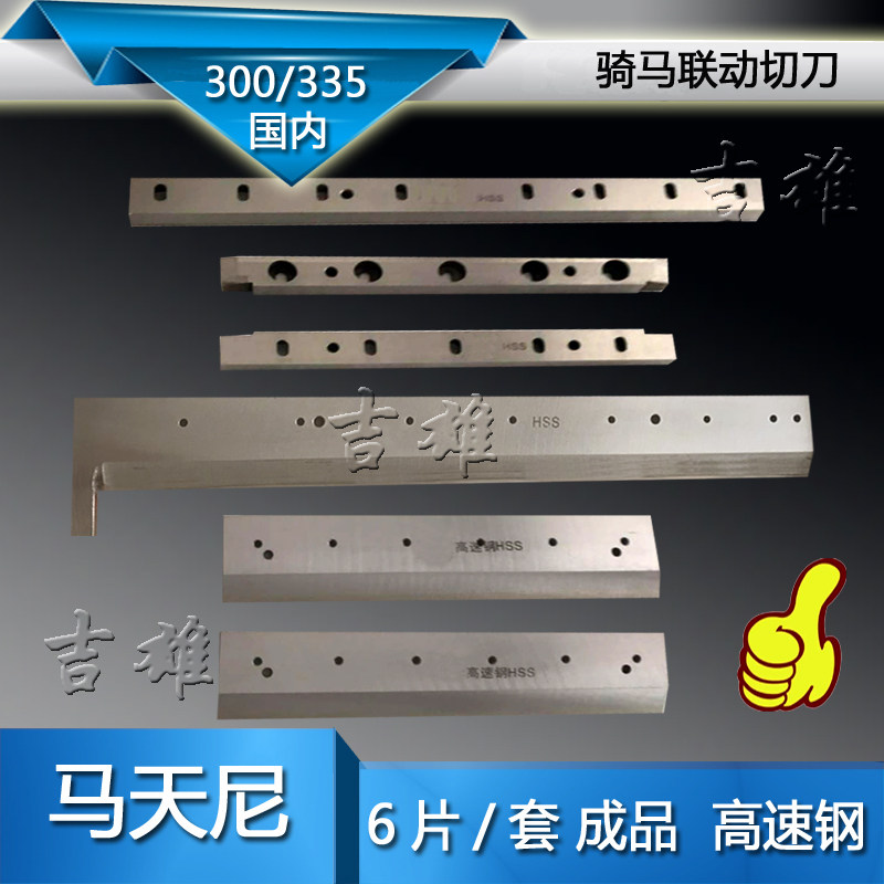 定制 马天尼martini骑订龙 骑马联动线刀片235/335/890三面切书机
