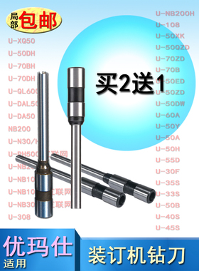 优玛仕U-50B全自动装订机冲刀空心钻头打孔机财务凭证U-D50/55D/SD50 /U-50ZD/108 308 50A 70ZD 50H 拍2发3