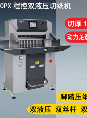 定制WH 6700PX升级6710PX 程控重型双液压10cm切纸机6700双电机切纸厚度8cm裁纸机