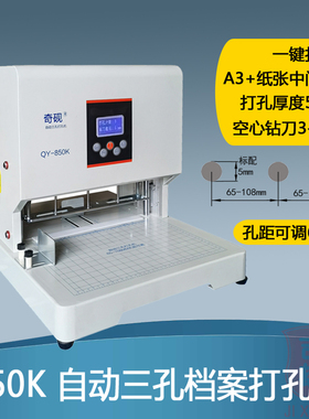 孔距可调65-108奇砚QY-850K自动三孔打孔机电动装订机封面A3中间打孔卷宗科技城建法律文书归档人事档案装订