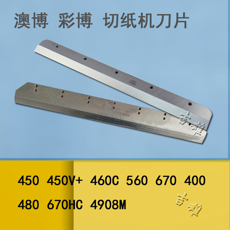 电动切纸机刀片锋利耐用高速钢