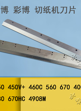 电动切纸机刀片 澳博450V程控460数控4908M裁纸机HSS高速钢480 670彩博560 400液压4605
