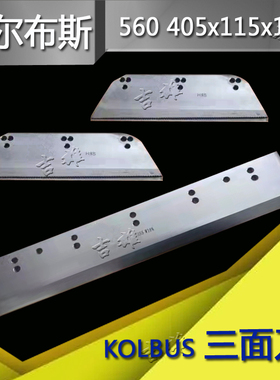 定制 柯尔布斯KOLBUS三面刀胶装切书机刀片普钢HSS高速钢151P三面切刀