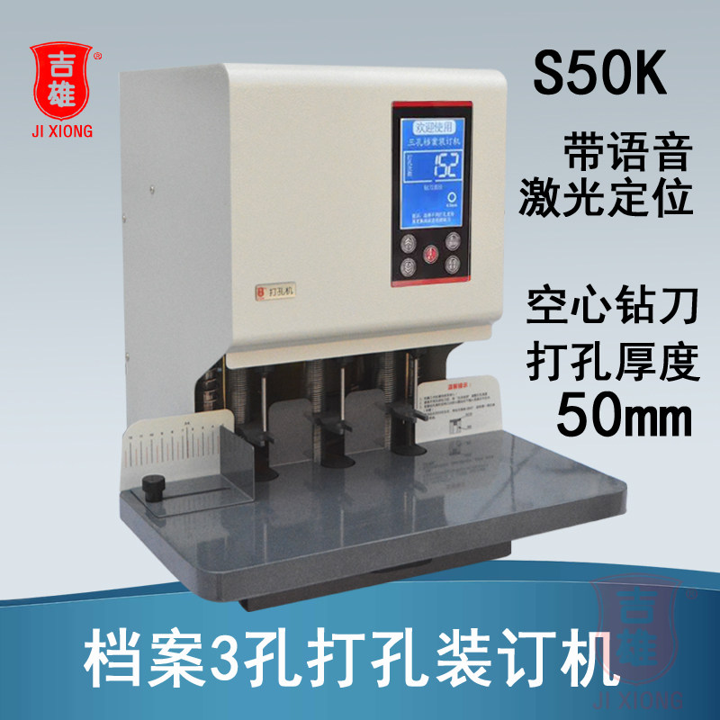 自动电动三孔打孔机S50K激光定位人事档案银行文件凭证装订机带语