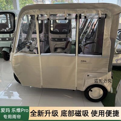 爱玛乐维Pro一体棚加厚雨帘