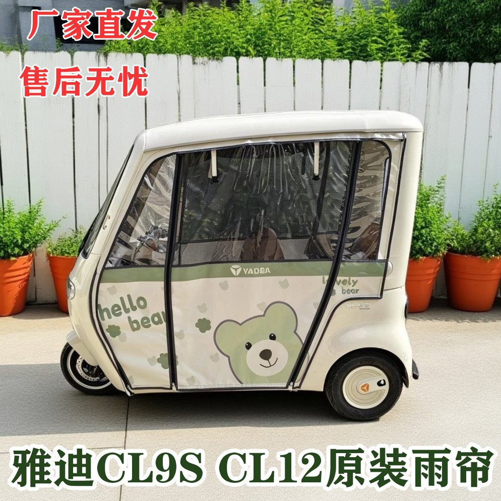 雅迪CL9SCL12原装车棚一体棚雨帘