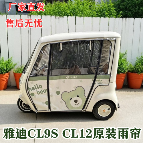 雅迪CL9SCL12原装车棚一体棚雨帘