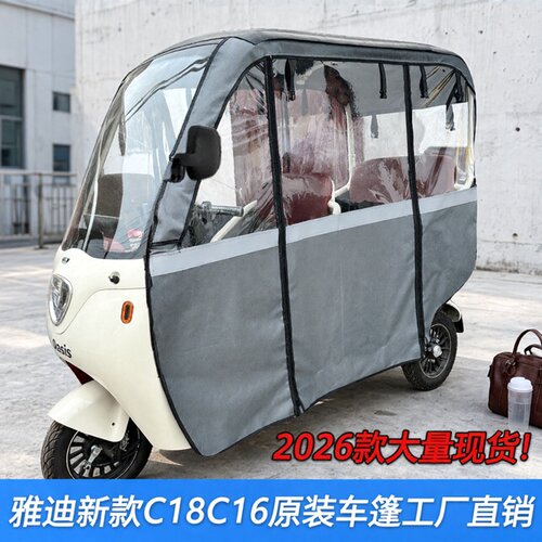 适用于雅迪C18C16电动三轮车棚原装车蓬一体雨帘加厚牛津布防雨篷