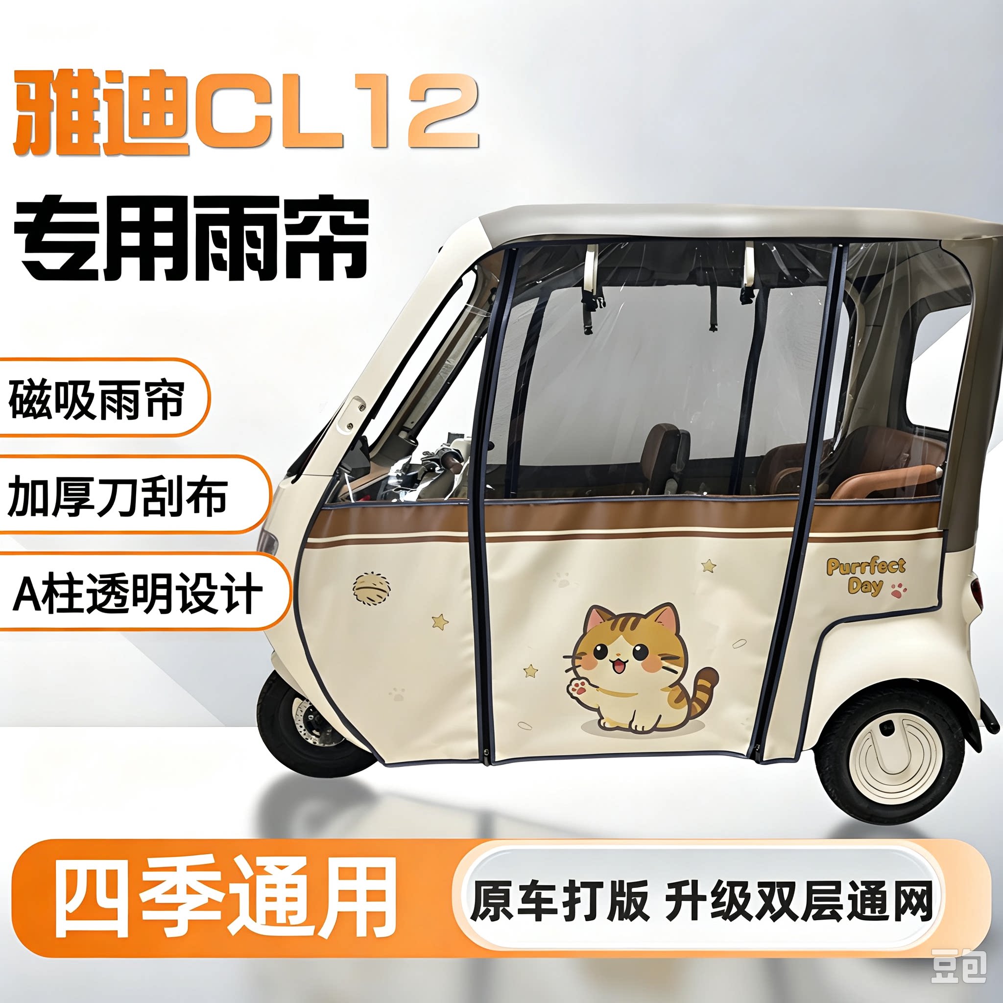 雅迪CL12三轮车磁吸加厚雨帘
