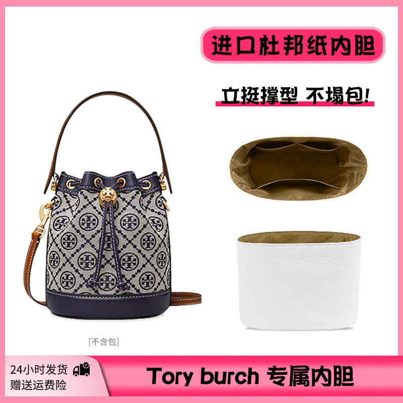 改造匠适用于ToryBurch汤丽柏琦老花水桶包收纳轻薄杜邦纸内胆包