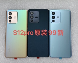 适用于vivo S12pro原装拆机99新玻璃后盖 s12pro原装拆机99新中框