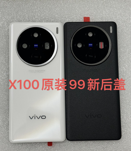 适用于Vivo  X100原装二手原装拆机99新玻璃后盖。黑色。白色。