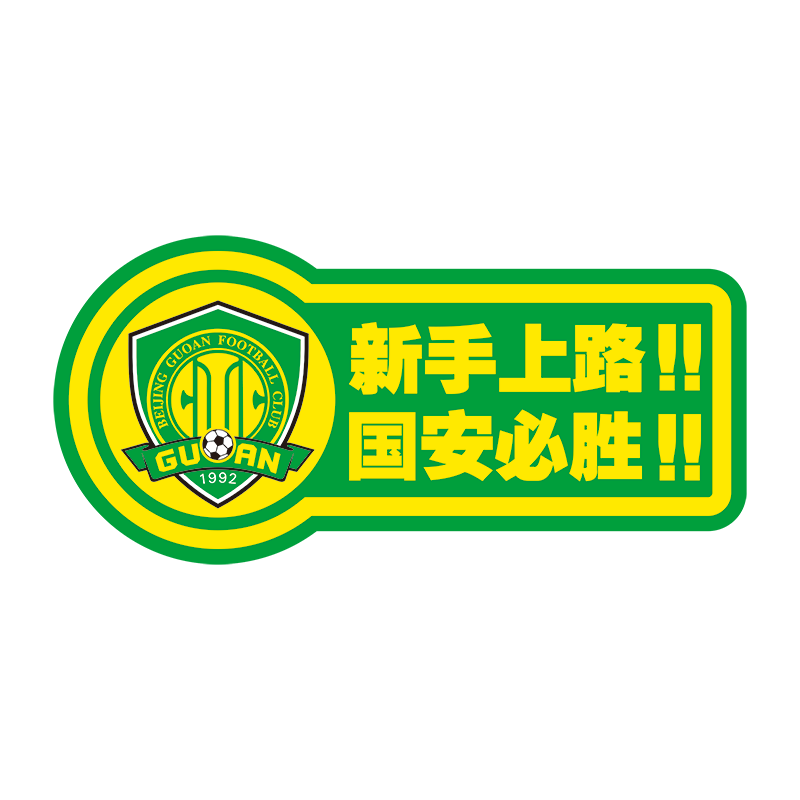 3m反光车贴 北京国安 新手上路 实习车贴趣味车贴