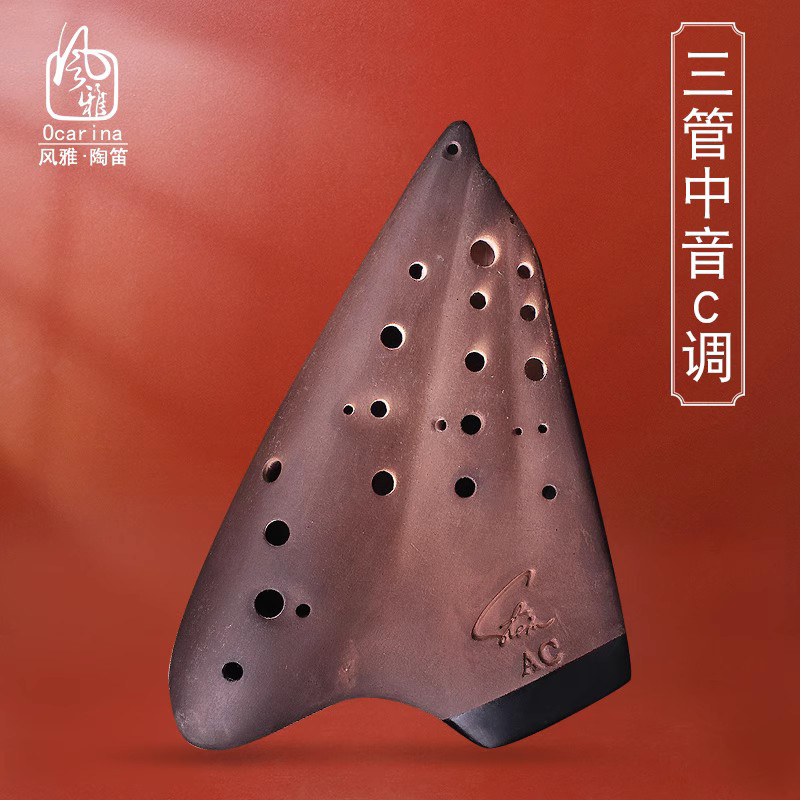 风雅陶笛三管中音c调演奏级