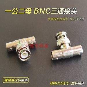 公二母BNC三通1进2出Q9一分二T头