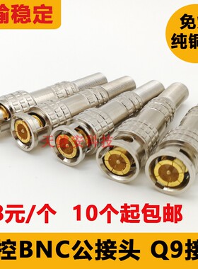 免焊BNC接头铜芯老款监控模拟摄像机转接头 75-3-5视频线Q9公插头