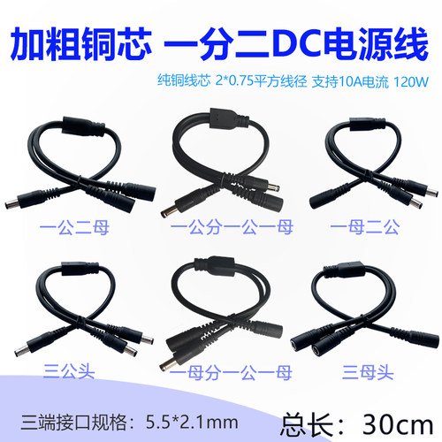 5.5*2.1三头DC一分二公母电源线