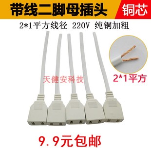 加粗二脚带线母插座220V两脚孔公母对接插头灯带监控AC电源盒铜线