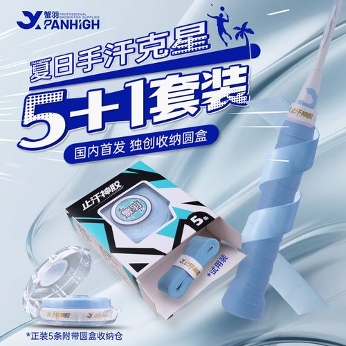蟹羽止汗神胶手胶吸汗防滑耐磨减震专业训练比赛羽毛球拍手胶正品