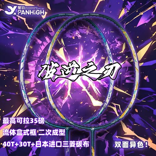 蟹羽破逆之刃全碳素进攻羽毛球拍