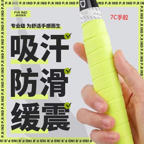 浦锐7C羽毛球拍手胶防滑吸汗减震