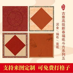 马年高端新春古雅手写福字5微喷宣纸绢布泥金宣纸半生创作作品纸