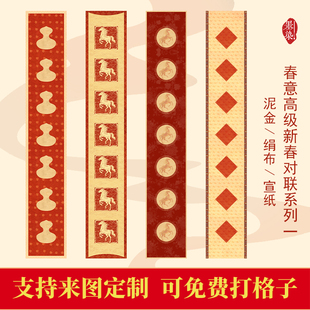 马年高端出春意配套带福新春手写对联春联微喷宣纸绢布半生不掉色