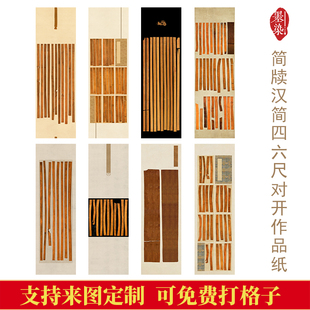 微喷四六尺对开简牍汉简作品纸国展投展比赛创作专用半生绢布宣纸