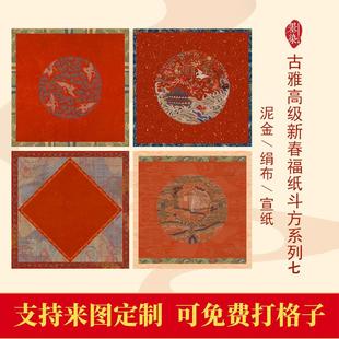 马年高端新春古雅手写福字7微喷宣纸绢布泥金宣纸半生创作作品纸