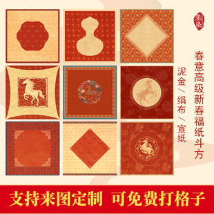 马年高端春意新春手写福字微喷宣纸绢布泥金宣纸半生创作作品纸