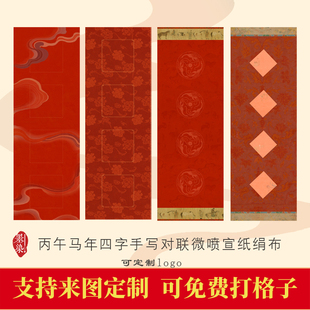 丙午马年高端四字小对联新春手写春联微喷宣纸绢布不掉色作品纸