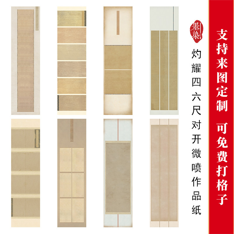 国展灼耀带格四六尺对开作品纸