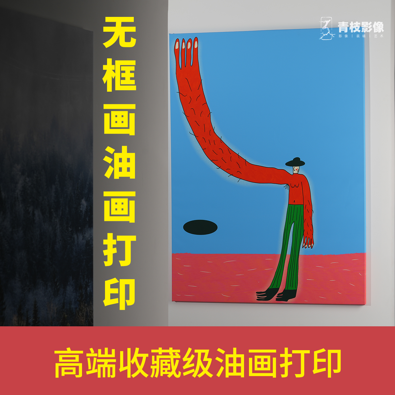 定做无框画艺术微喷油画婚纱打印挂画大尺寸装饰画挂墙青枝影像图片