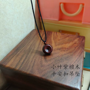 天然印度小叶紫檀木小平安扣吊坠项链独特精致男女宝宝孩子成人