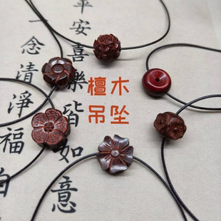 天然小叶紫檀木莲花朵平安吉祥吊坠锁骨项链孩子学生送男女友闺蜜