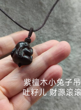 天然印度小叶紫檀木雕刻兔子吐籽儿生肖吊坠锁骨项链毛衣链男女