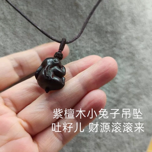 天然印度小叶紫檀木雕刻兔子吐籽儿生肖吊坠锁骨项链毛衣链男女