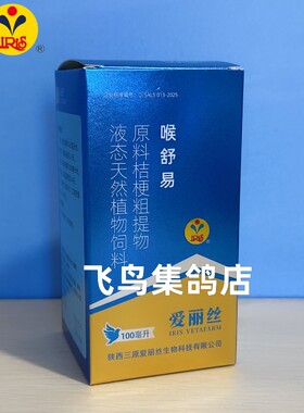 爱丽丝赛鸽专喉舒易100ml呼吸道