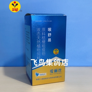 爱丽丝喉舒易100ml呼吸道呼噜 啰音 信鸽赛鸽呼吸道 嘴巴张开