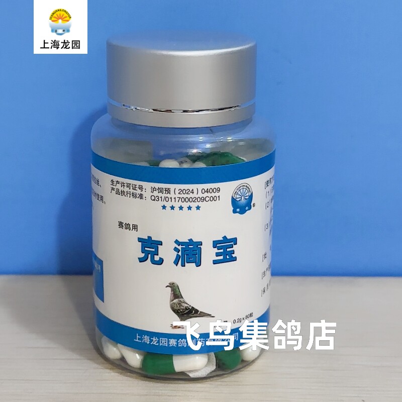 龙园品牌克滴宝毛滴虫 咽喉白点气门发红 鸽子偏瘦倦飞