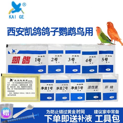 凯鸽鹦鹉全常备套1235号电解质肝精活性菌牡丹虎皮鹦鹉鸟宠日常备