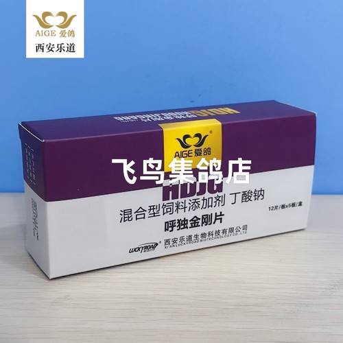 西安乐道爱鸽品牌呼独金刚片 新包装升级 绿色片5版*12片赛鸽专用