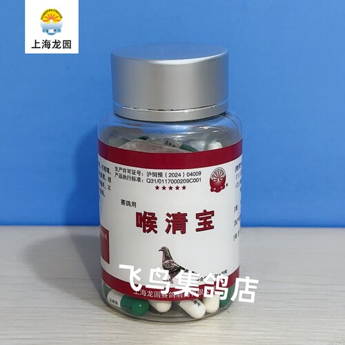 上海龙园喉清宝80粒赛鸽专用