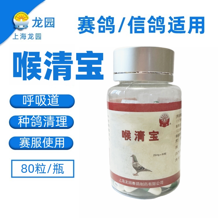 龙园品牌喉清宝起痰/咳嗽/打喷嚏/口咽脓痰呼吸道特号信鸽子