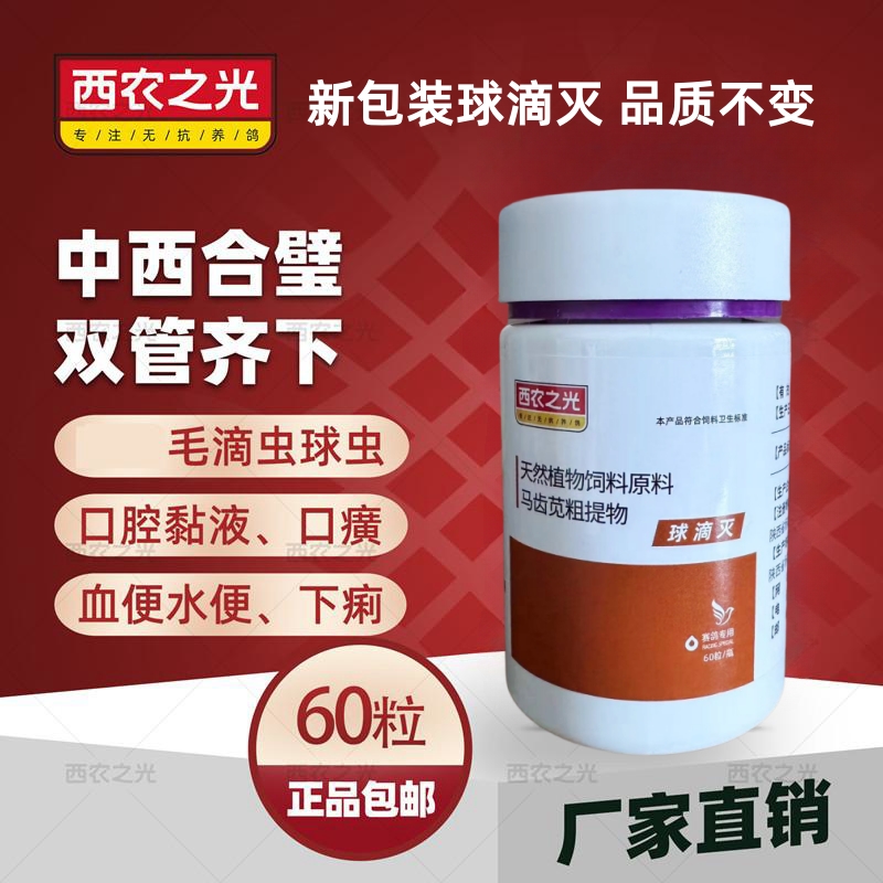 西农之光鸽药滴球灭60粒毛滴虫球虫二合一滴球特号鸽子药信鸽用品 宠物/宠物食品及用品 鸟禽类医疗用品 原图主图